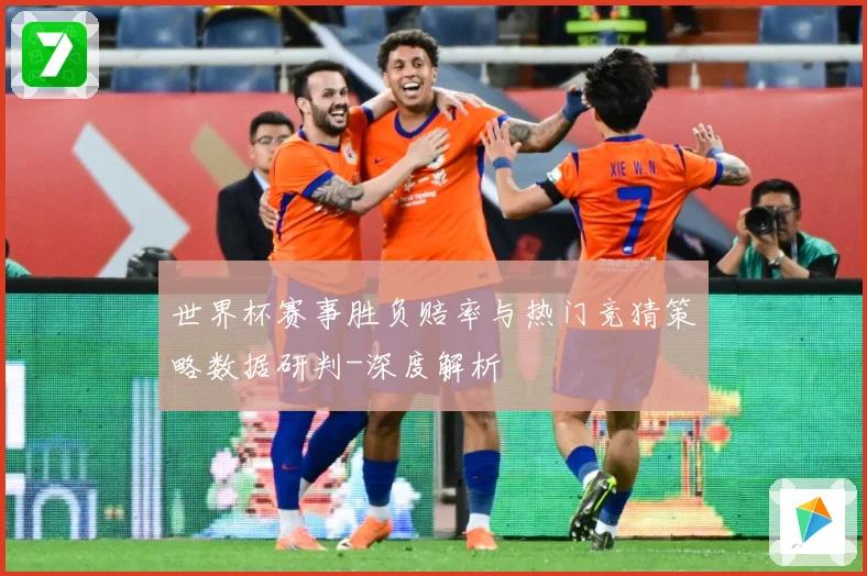 世界杯赛事胜负赔率与热门竞猜策略数据研判-深度解析