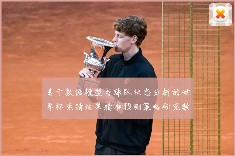 基于数据模型与球队状态分析的世界杯竞猜结果精准预测策略研究数据研判-深度解析