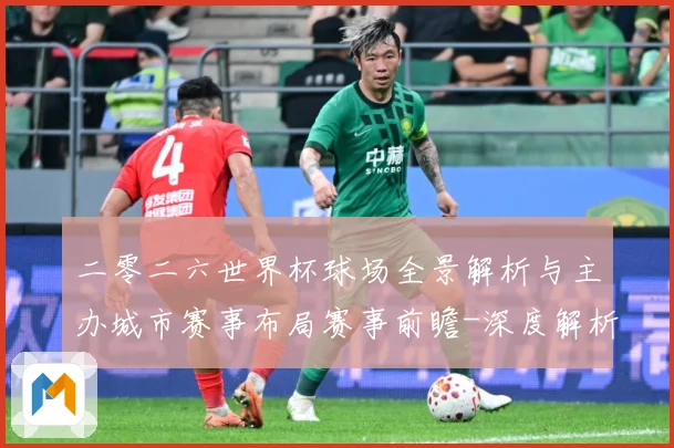 二零二六世界杯球场全景解析与主办城市赛事布局赛事前瞻-深度解析