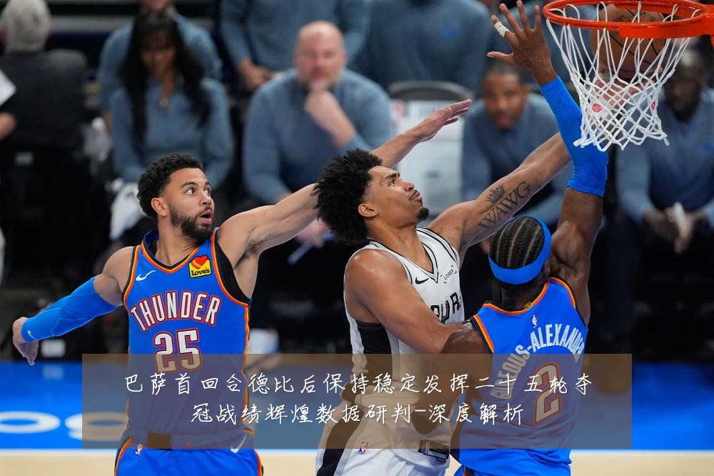 巴萨首回合德比后保持稳定发挥二十五轮夺冠战绩辉煌数据研判-深度解析