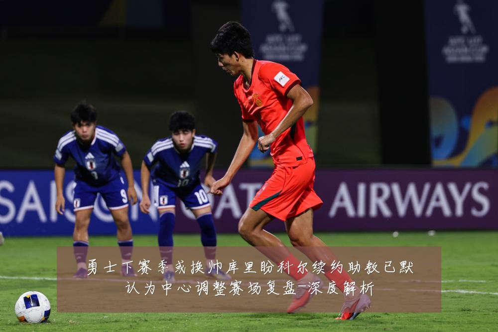 勇士下赛季或换帅库里盼科尔续约助教已默认为中心调整赛场复盘-深度解析