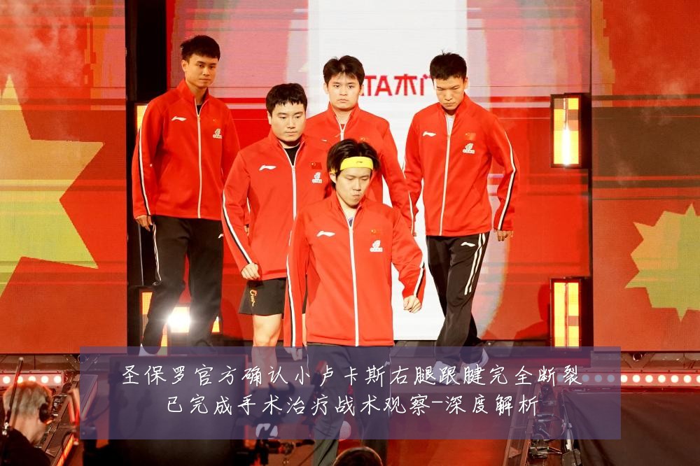 圣保罗官方确认小卢卡斯右腿跟腱完全断裂已完成手术治疗战术观察-深度解析
