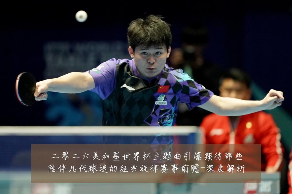 二零二六美加墨世界杯主题曲引爆期待那些陪伴几代球迷的经典旋律赛事前瞻-深度解析